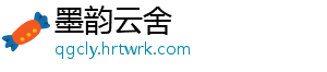 墨韵云舍